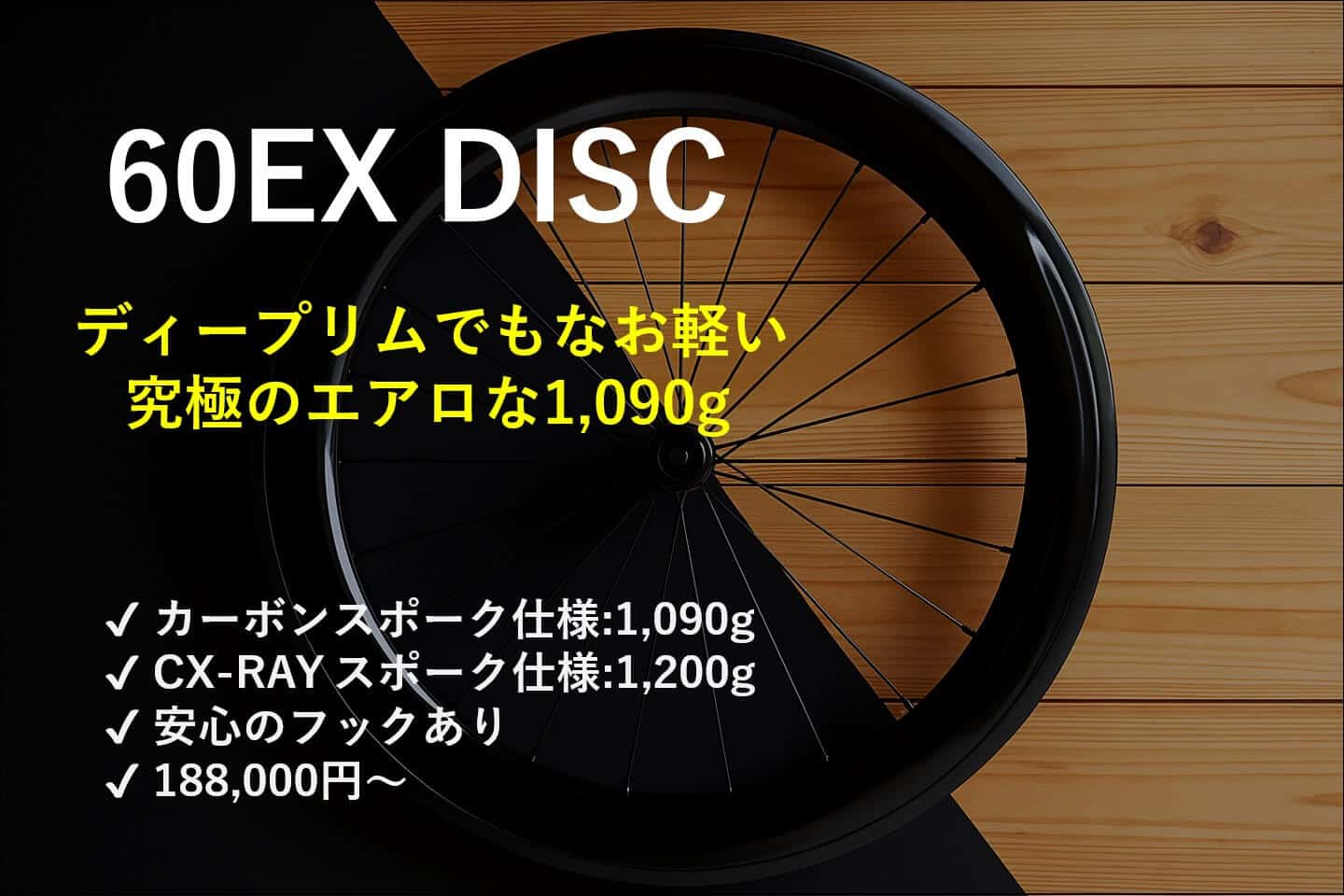 LWC 60EX DISCホイール｜1090g〜｜究極のエアロホイール | LWC